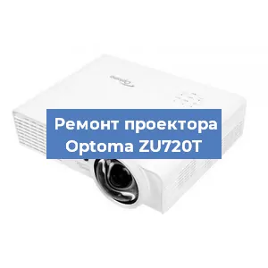 Замена лампы на проекторе Optoma ZU720T в Новосибирске
